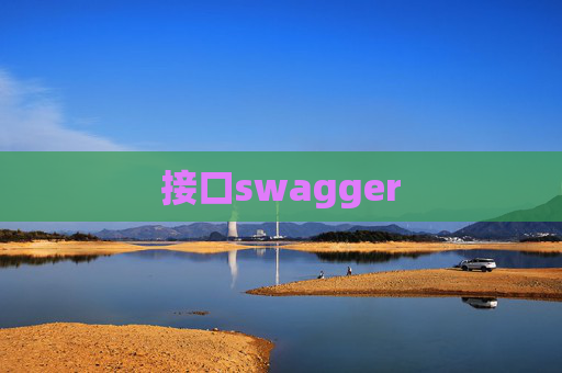 接口swagger
