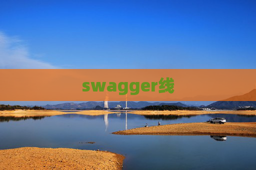 swagger线
