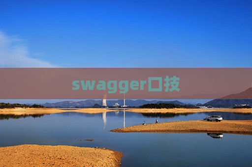 swagger口技